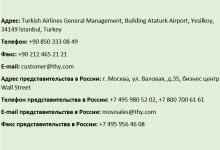 Турецкие авиалинии: регистрация на рейс на русском языке Турецкие авиалинии бронирование мест в самолете